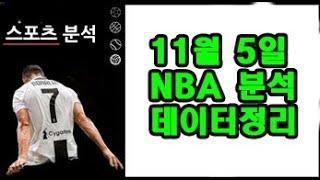 11월 5일 NBA 분석!!!