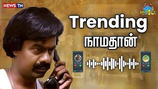 அண்ணனின் கட்சியில் இருந்து வெளியான பல ஆடியோக்கள்? | Seeman | Saattai Duraimurugan | Savukku Shankar