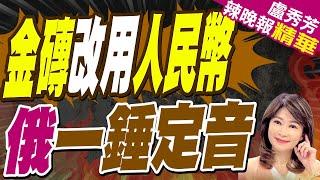 俄專家:人民幣已成金磚國家替代歐元.美元 主要貨幣 | 金磚改用人民幣 俄一錘定音【盧秀芳辣晚報】精華版@中天新聞CtiNews