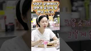 사랑은 운명이다? 이정현과 박유정의 첫 만남 스토리 #이정현 #신상출시편스토랑 #편스토랑 #육아도전 #관찰예능