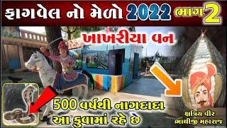 Fagvel no melo 2022 | Fagvel Khakhariya Van | Khahariyavan #history