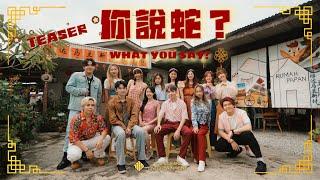 【预告】2025蛇年新年歌 1119《你説蛇？What You Say?》Teaser