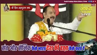 संत और सैनिक कैसे भारत देश की रक्षा कैसे करते हैं - Pandit Pradeep Ji Mishra Sehore Wale