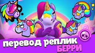 Перевод реплик Берри. Berry voice lines Brawl Stars