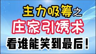 主力吸筹 丨主力吸筹之庄家引诱术！你是在什么情况下割肉的？看谁能笑到最后！ #股票分析 #主力吸筹 #技术分析