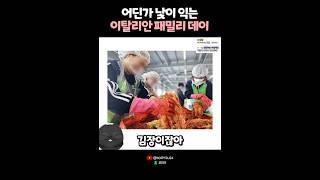 어딘가 낯이 익는 이탈리안 패밀리데이? 