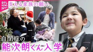 【自閉症】元気いっぱい！特別支援学校小学部入学 能次朗くんの成長と家族の思い　岩手　NNNセレクション