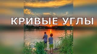 "КРИВЫЕ УГЛЫ" - ВЗРОСЛЫЙ РАЗГОВОР НА ДЕТСКУЮ ТЕМУ