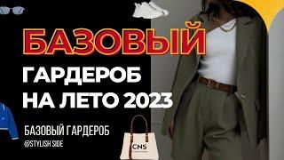 БАЗОВЫЙ ГАРДЕРОБ НА ЛЕТО 2023 / ЛЕТНИЙ ГАРДЕРОБ МИНИМАЛИСТА / Что носить летом?