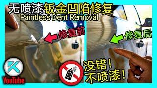 在家DIY车身凹坑修复！无喷漆汽车钣金凹陷拉平复原(PDR)！不用补漆！Paintless Dent Removal。KENDI DIY