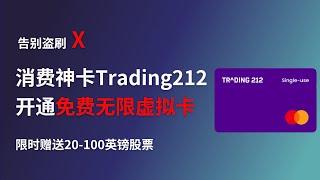 消费神卡Trading212 开通免费无限虚拟卡，避免反薅羊毛！｜适用于谷歌云服务器换绑！｜Trading212