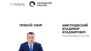 “По шагам” с ректором Московского Политеха Владимиром Миклушевским https://t.me/stepbyshag