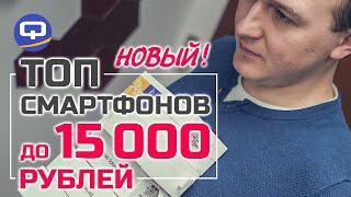 Топ смартфонов до 15000 рублей, выбираем подарки. / QUKE.RU /