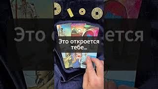  ‼️ Что Произойдет Скоро...                                             #таро #shorts #гадание