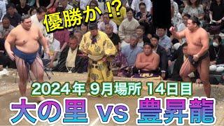 速報️大の里vs豊昇龍『優勝をかけた一番️』【大相撲令和6年9月場所】14日目 2024/9/21 ONOSATO vs HOSHORYU  [SEP 2024 DAY14]現地より