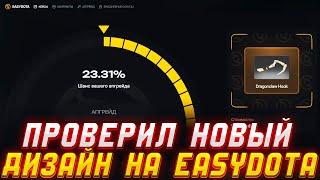 ПРОВЕРИЛ НОВЫЙ ДИЗАЙН НА EASYDOTA! ИЗИ ДОТА ИЗМЕНИЛИ ШАНСЫ ПО ВЫДАЧЕ??!