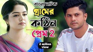 New Natok 2024 Full |Niloy Alomgir Heme |বাংলা নাটক গ্রামের মেয়ে কঠিন প্রেম 2 নিলয় হিমি |bangla nat