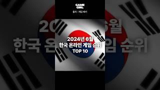 2024년 6월 국내 온라인 게임 순위 top 10! #게임순위