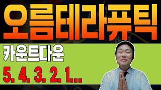 [ 오름테라퓨틱 ]  급등예고  매물 소화하고 날아가는 이유.  "이 가격" 정말 중요합니다. #오름테라퓨틱 #오름테라퓨틱주가