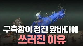 구축함이 청진 앞바다에 쓰러진 이유는? | 북한새로읽기