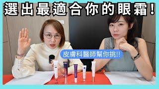 眼霜能淡黑眼圈嗎？你一定要知道的眼霜成分！挑出適合你的眼霜！