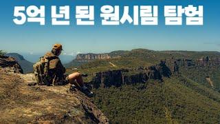 사람들이 안 가는 명소는 어떻게 생겼을까?ㅣ블루마운틴ㅣ호주 여행 2편
