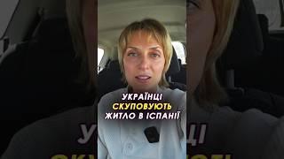  Українці та поляки скупувують житло в Іспанії #іспанія #нерухомість #купитиквартиру