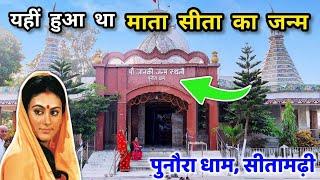 Punaura Dham Sitamarhi | यहीं हुआ था माता सीता का जन्म | जानकी मंदिर पुनौरा धाम सीतामढ़ी