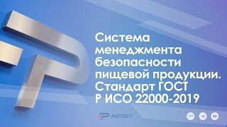 Система менеджмента безопасности пищевой продукции. Стандарт ГОСТ Р ИСО 22000-2019