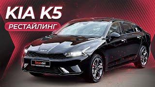 KIA K5 РЕСТАЙЛИНГ | Лучшая альтернатива Camry!