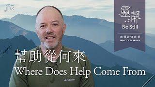 【敬拜靈修 Devotion】幫助從何來 Where Does Help Come From｜靈靜 Be Still｜jnX