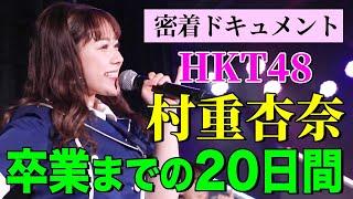 【12/27卒業!!村重杏奈HKT48舞台裏に潜入！】村重の卒業までの20日間に密着しながら100個の質問をぶつけてみた【ドQメント100】