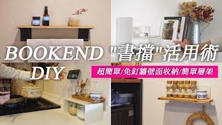 【DAISO DIY】原來"書擋"是DIY神道具？！不傷壁面｜不需要工具｜手作收納層架｜seria DIY便利道具｜百元商店便利商品