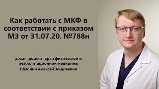 Шмонин А.А. Как работать с МКФ в соответствии с приказом МЗ от 31.07.20. №788н