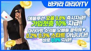 [바카라 실시간] [바카라생방송]#바카라 #바카라실시간 #온라인바카라 ️최대요율 0.8% / 가입시 첫충 10 % ️ 리아가 쏜다 ~~