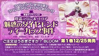 『ご注文はうさぎですか？ BLOOM』第1巻 特典キャラソン「魅惑のダイヤモンドティーカップ事件／怪盗ラパン＆ココア」試聴動画