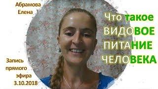 Елена Абрамова - что такое ВИДОВОЕ ПИТАНИЕ ЧЕЛОВЕКА