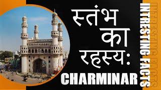जानिऐ Charminar के 4 स्तंभ का रहस्य  | The Charminar -The Most Beautiful Monument in India| in Hindi