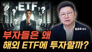 부자들은 왜 해외 ETF에 투자할까?