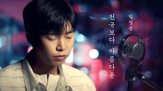 임영웅 [천국보다 아름다운] Music Clip