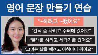 ~하려고 ~했어요 || 영어 문장 만들기 연습 || 영어 독학, 영어 회화, 영어 작문, 영어 스피킹