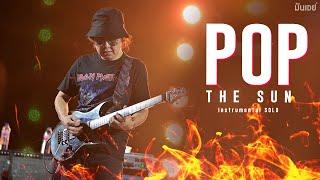 [Legend] Pop The Sun I ป๊อบ เดอะซัน (Instrumental + Solo หวาดระแวง)