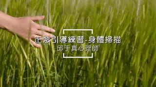 拉菲爾人本診所衛教 : 【正念引導練習】身體掃描  邱于真心理師