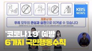 [재난 행동요령] 코로나19 예방 국민행동수칙 / KBS뉴스(News)