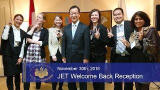 JET Welcome Back Reception 2018 - JETプログラム帰国歓迎レセプション