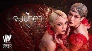 NEW JIEW - จมน้ำตา OST.มณีพยาบาท [Official MV]