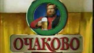 Реклама пива "Очаково"