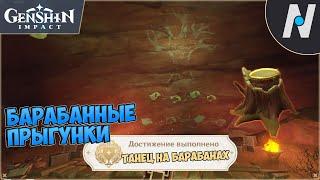 Загадка с барабанами - геншин 3.6 | GENSHIN IMPACT