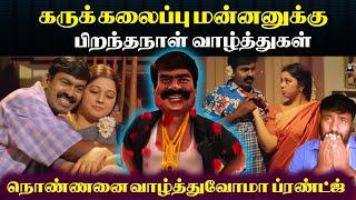 நொண்ணனுக்கு பிறந்த நாள்|வாழ்த்துவோமா ப்ரண்ட்ஸ்|Seeman birthday| karunchattaipadai2.0