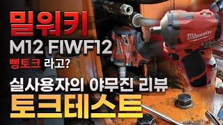 밀워키 M12 FIWF12 충전임팩렌치!! 실 사용자의 토크테스트 / 야무진 리뷰 (Milwaukee M12 Stubby 1/2"(2555-20) Torque Test)